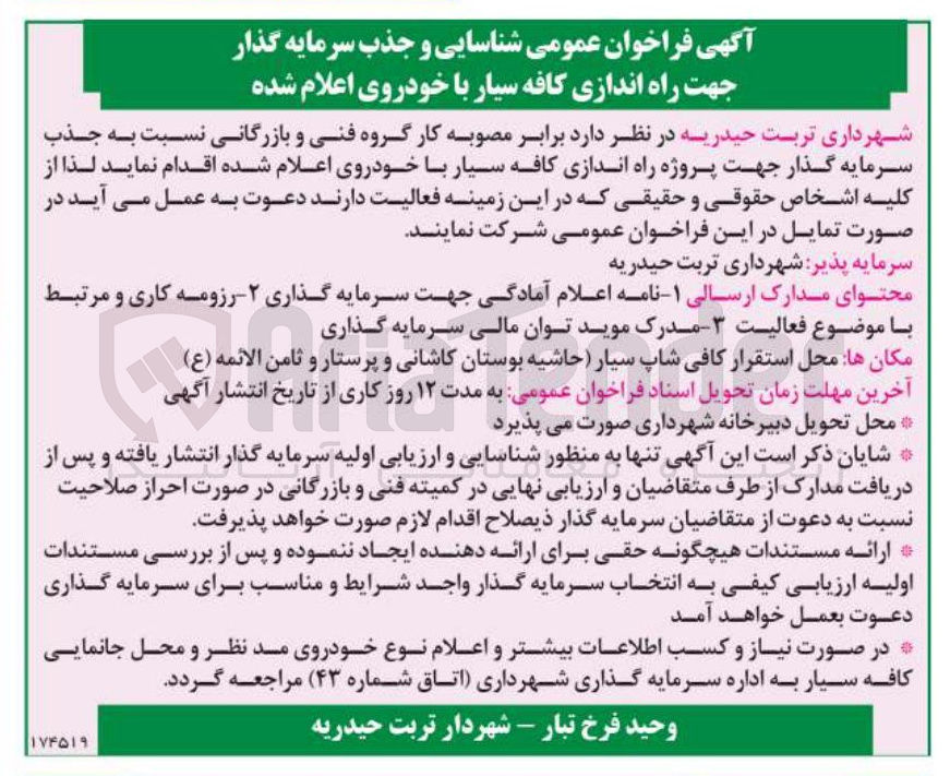 تصویر کوچک آگهی شناسایی و جذب سرمایه گذار جهت راه اندازی کافه سیار