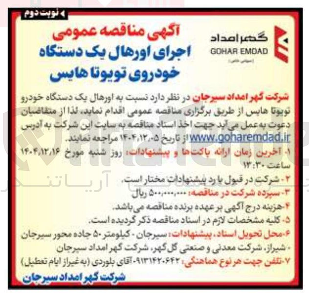 تصویر کوچک آگهی اجرای اورهال یک دستگاه خودروی تویوتا هایس