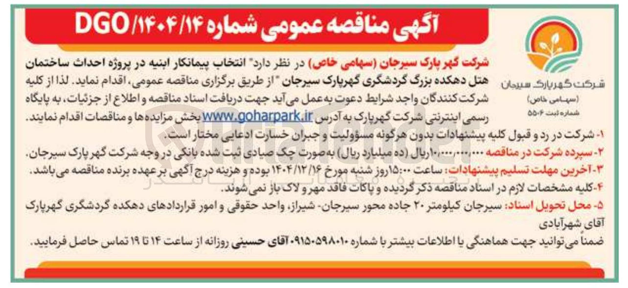 تصویر کوچک آگهی انتخاب پیمانکار ابنیه در پروژه احداث ساختمان هتل