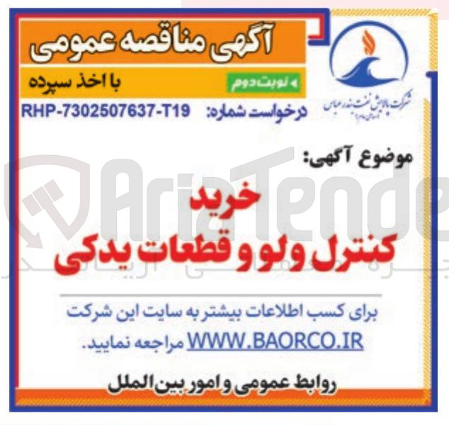 تصویر کوچک آگهی خرید کنترل ولو و قطعات یدکی