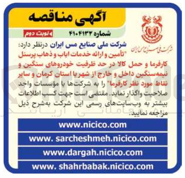تصویر کوچک آگهی تأمین و ارائه خدمات ایاب و ذهاب پرسنل کارفرما و حمل کالا در حد ظرفیت خودروهای سنگین و نیمه سنگین داخل و خارج از شهر 