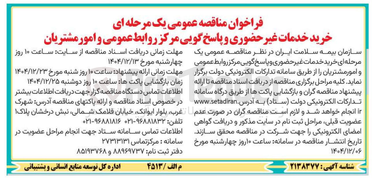 تصویر کوچک آگهی خرید خدمات غیر حضوری و پاسخ گویی مرکز روابط عمومی و امور مشتریان