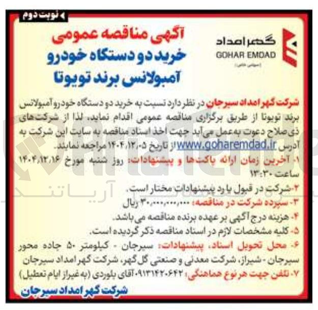 تصویر کوچک آگهی خرید دو دستگاه خودرو آمبولانس برند تویوتا