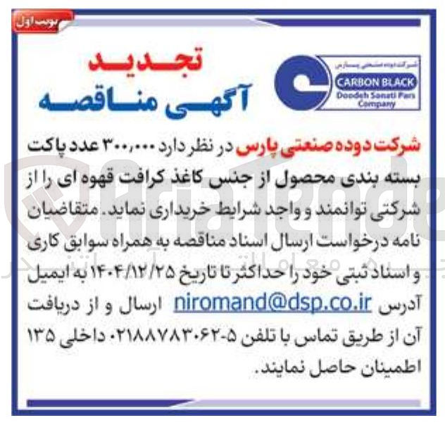 تصویر کوچک آگهی خرید  ۳۰۰,۰۰۰ عدد پاکت بسته بندی محصول از جنس کاغذ کرافت قهوه ای 