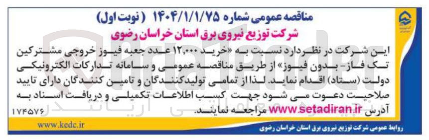 تصویر کوچک آگهی خرید ۱۲,۰۰۰ عدد جعبه فیوز خروجی مشترکین تک فاز بدون فیوز