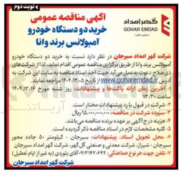 تصویر کوچک آگهی خرید دو دستگاه خودرو آمبولانس برند وانا 