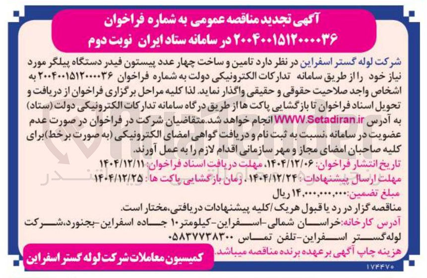 تصویر کوچک آگهی تامین و ساخت چهار عدد پیستون فیدر دستگاه پیلگر