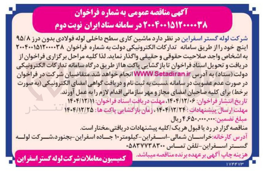 تصویر کوچک آگهی  ماشین کاری سطح داخلی لوله فولادی بدون درز ۹۵/۸ اینچ