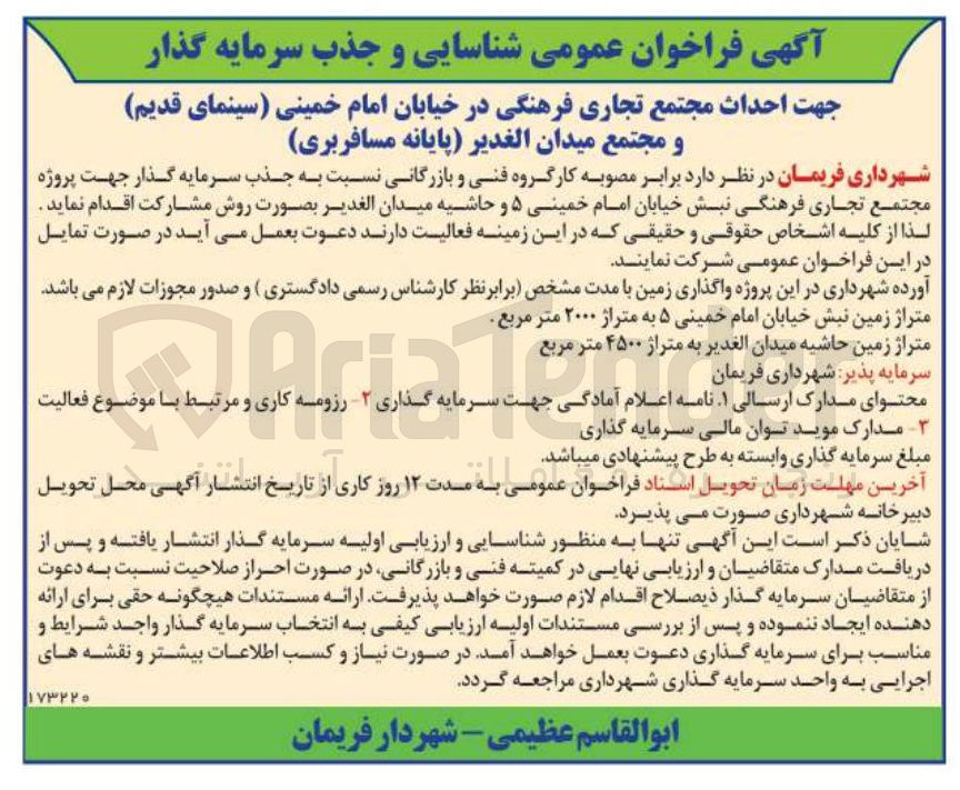 تصویر کوچک آگهی جذب سرمایه گذار جهت پروژه مجتمع تجاری فرهنگی