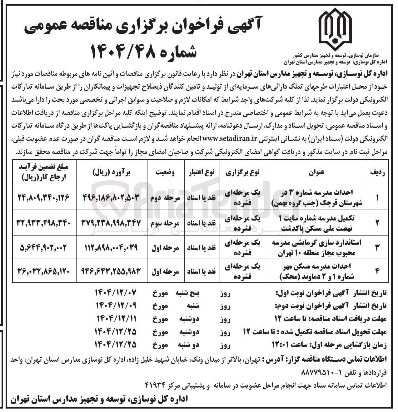 تصویر کوچک آگهی استاندارد سازی گرمایشی مدرسه