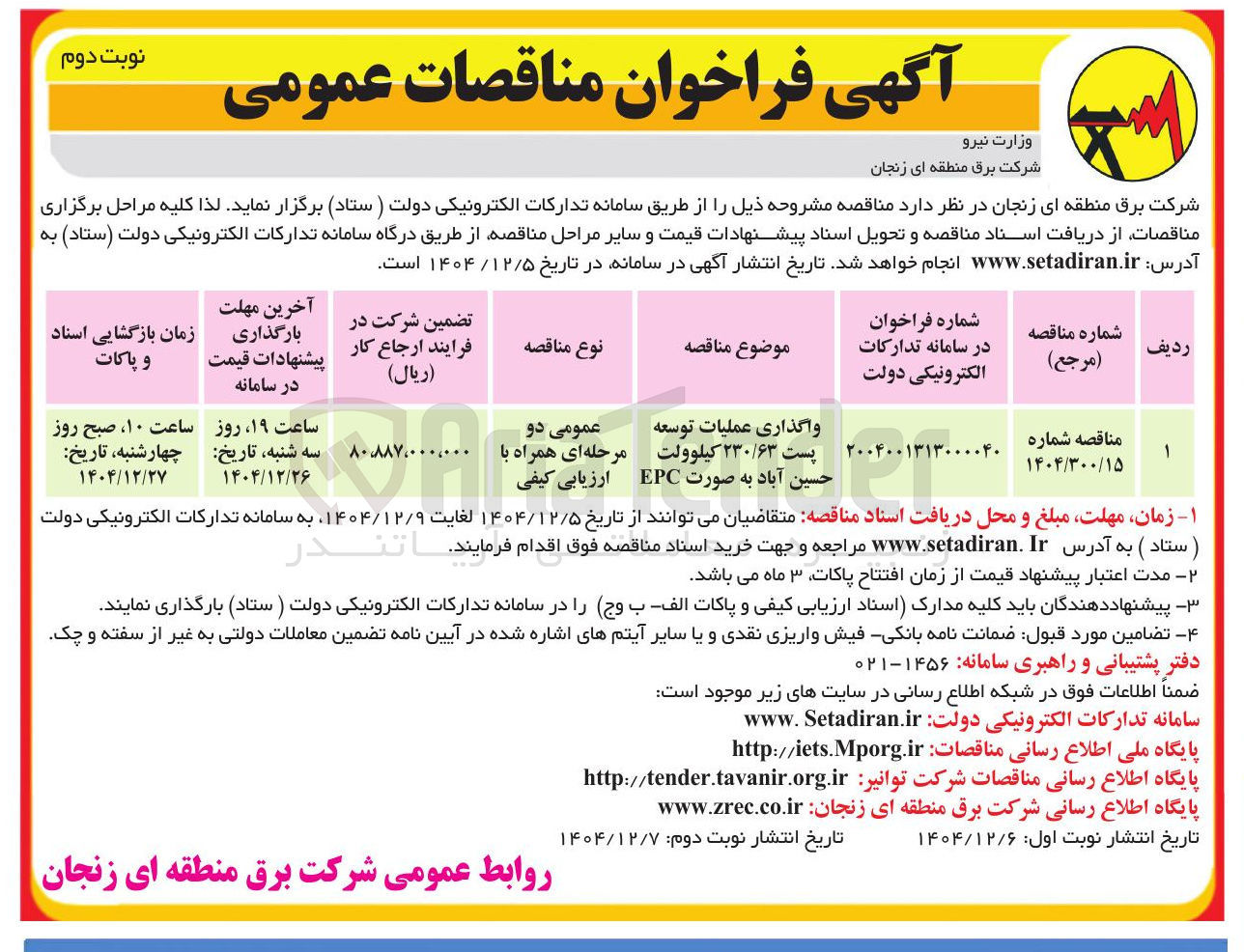 تصویر کوچک آگهی واگذاری عملیات توسعه پست ۲۳۰/۶۳ کیلوولت