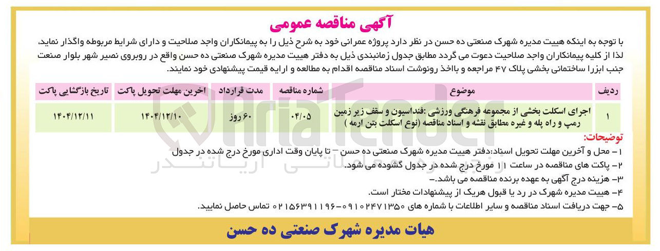 تصویر کوچک آگهی اجرای اسکلت بخشی از مجموعه فرهنگی ورزشی فنداسیون و سقف زیر زمین رمپ و راه پله و غیره 