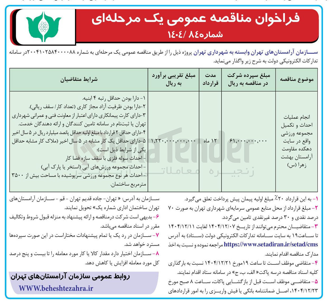 تصویر کوچک آگهی  انجام عملیات احداث و تکمیل مجموعه ورزشی