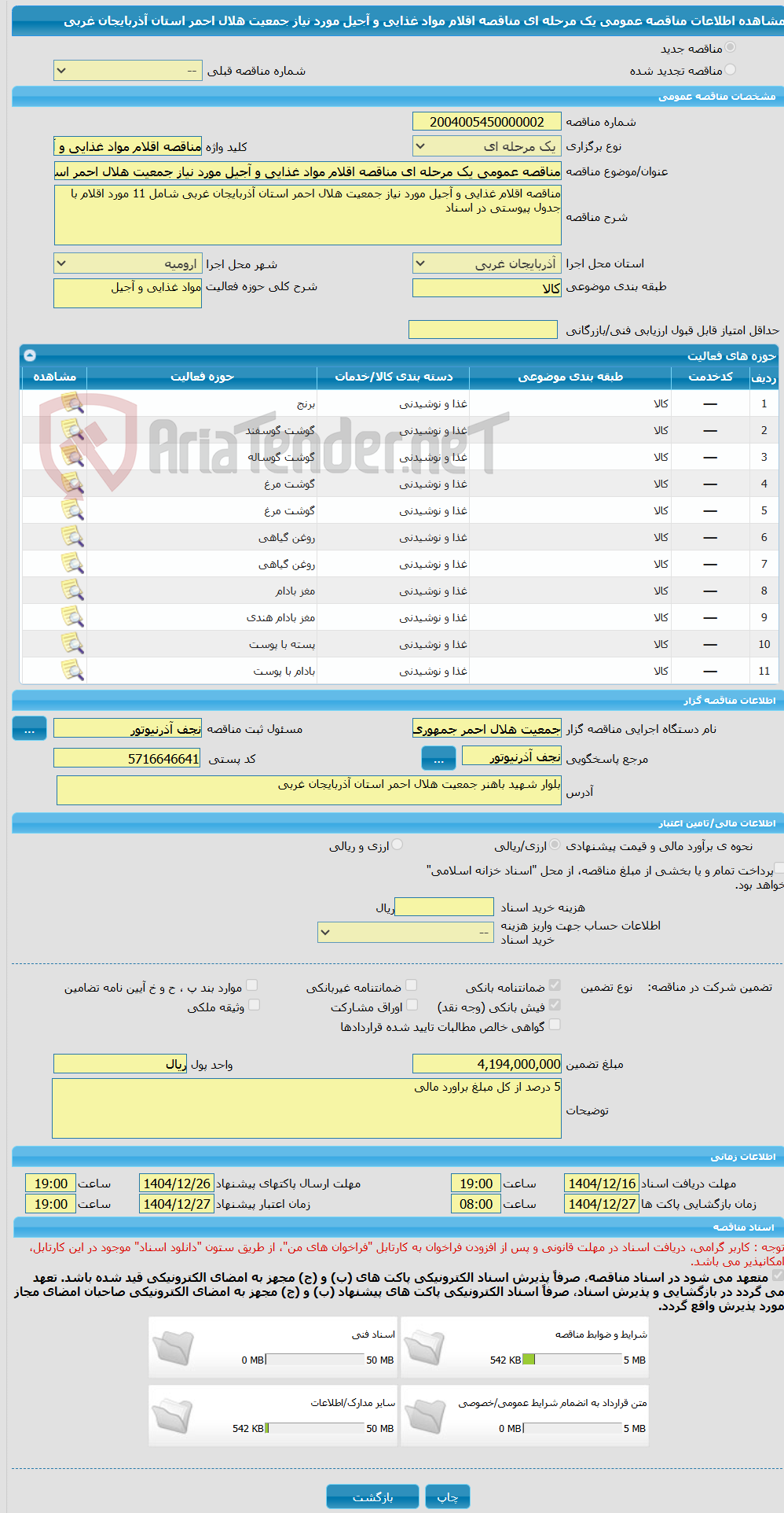 تصویر کوچک آگهی مناقصه عمومی یک مرحله ای مناقصه اقلام مواد غذایی و آجیل مورد نیاز جمعیت هلال احمر استان آذربایجان غربی
