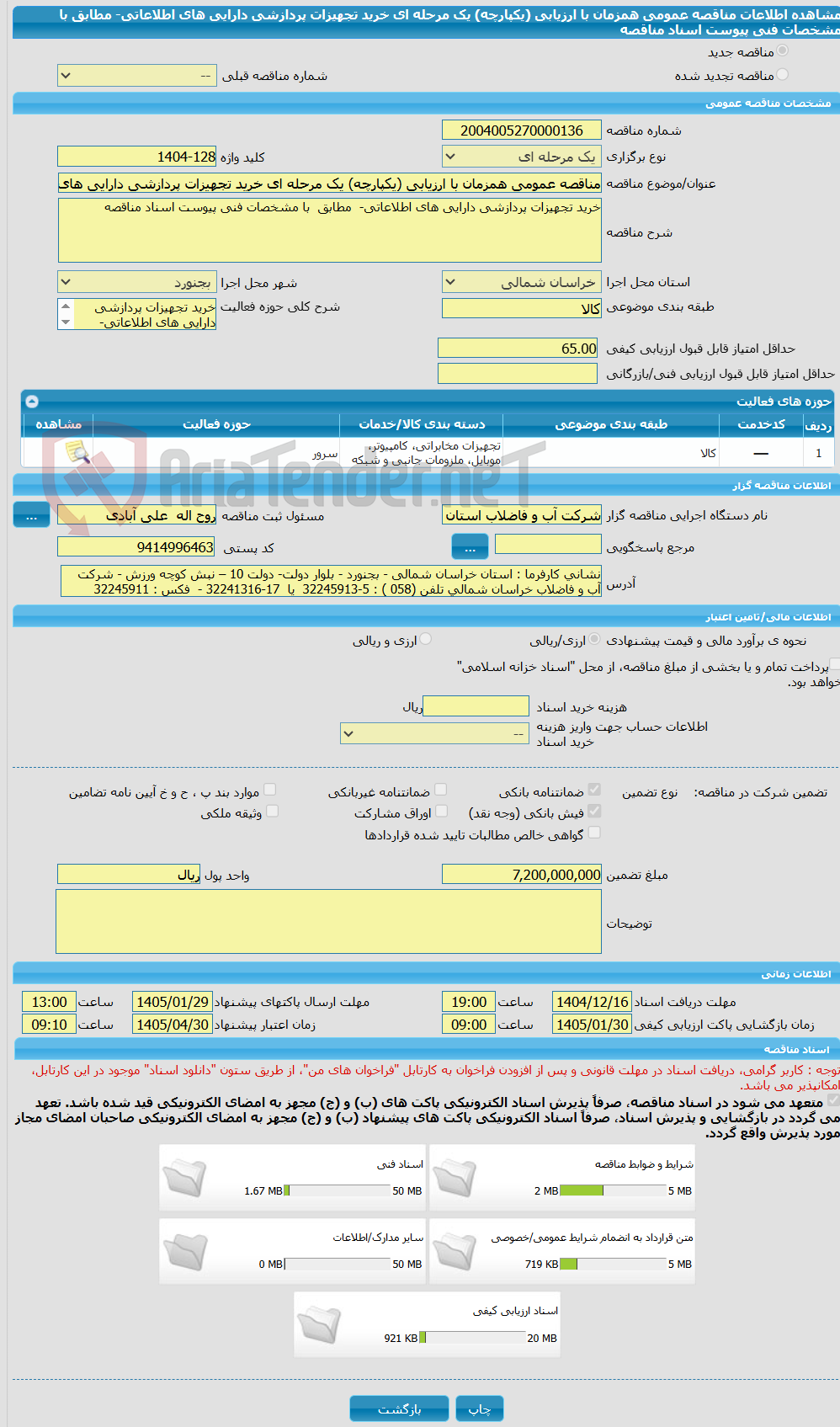 تصویر کوچک آگهی مناقصه عمومی همزمان با ارزیابی (یکپارچه) یک مرحله ای خرید تجهیزات پردازشی دارایی های اطلاعاتی- مطابق با مشخصات فنی پیوست اسناد مناقصه