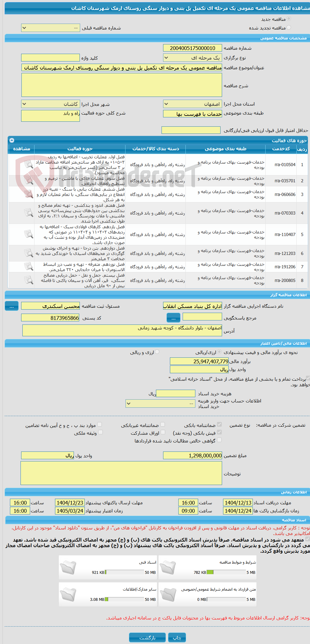 تصویر کوچک آگهی مناقصه عمومی یک مرحله ای تکمیل پل بتنی و دیوار سنگی روستای ارمک شهرستان کاشان 
