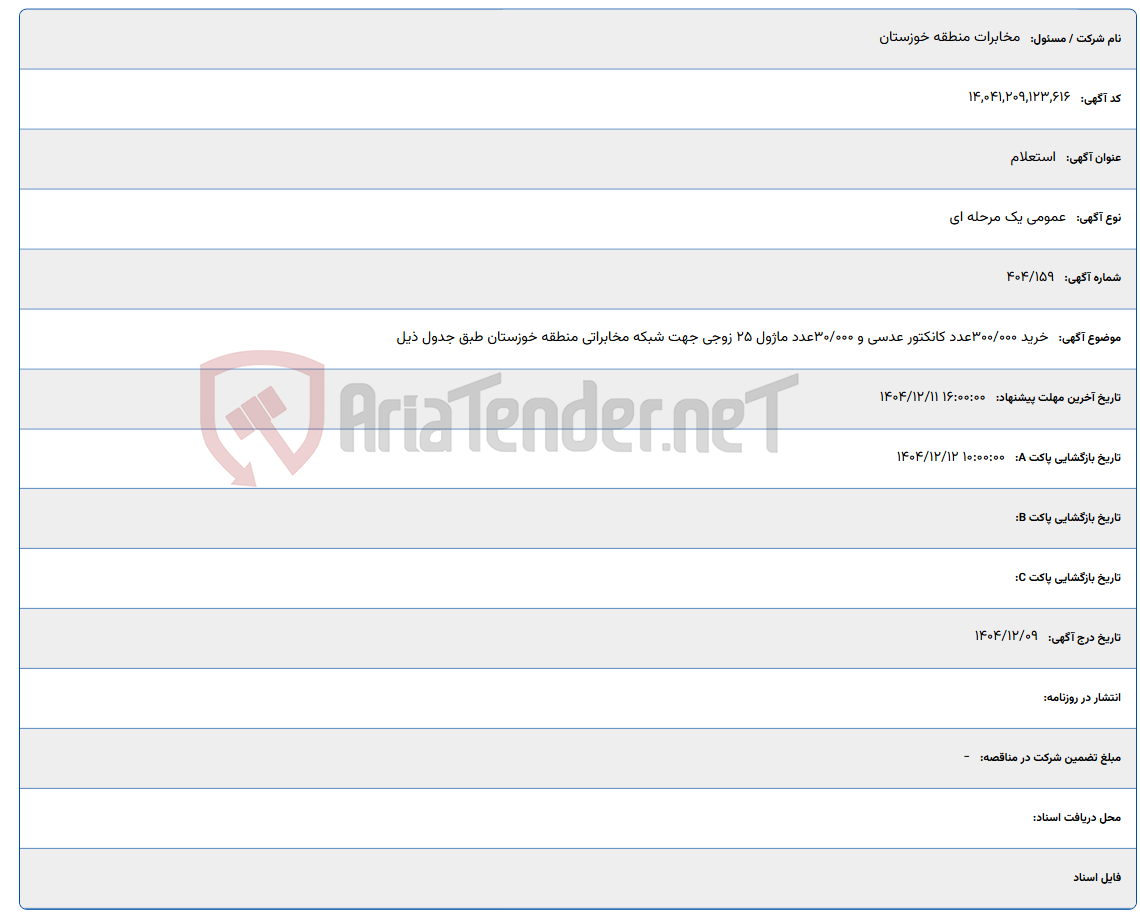 تصویر کوچک آگهی 1404/12/11 16:00:00