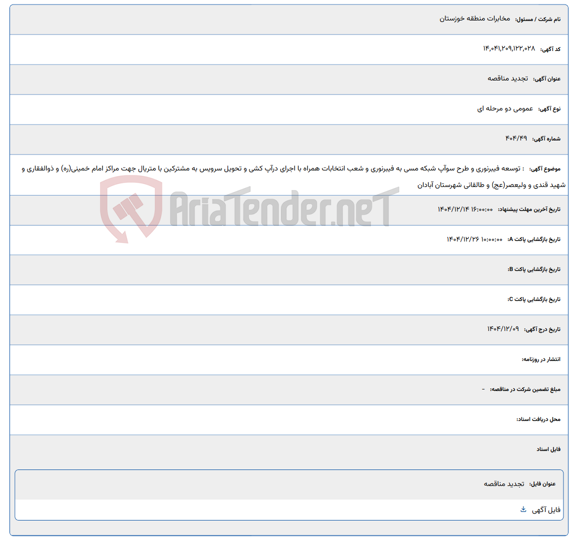 تصویر کوچک آگهی 1404/12/14 16:00:00