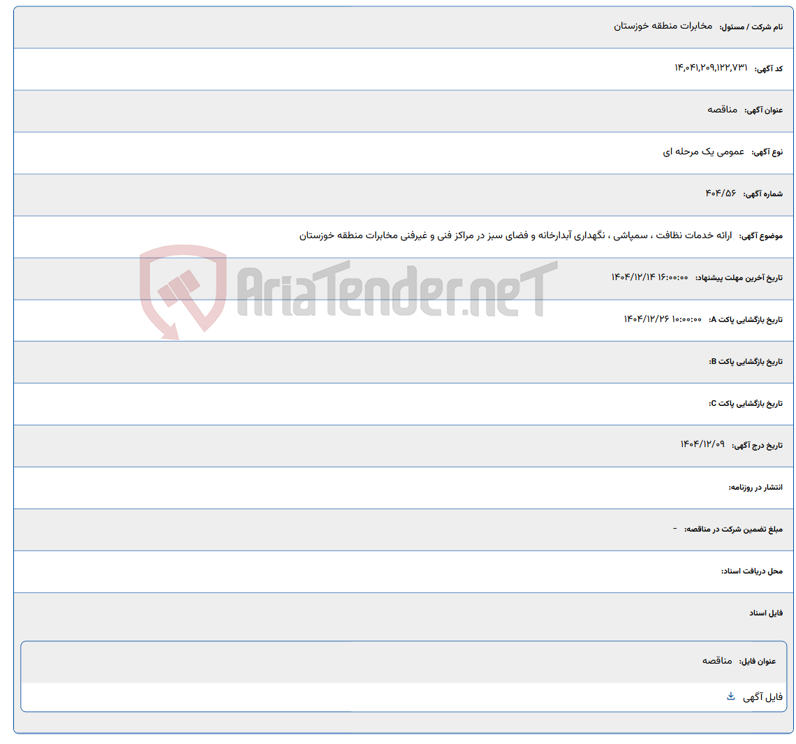 تصویر کوچک آگهی 1404/12/14 16:00:00
