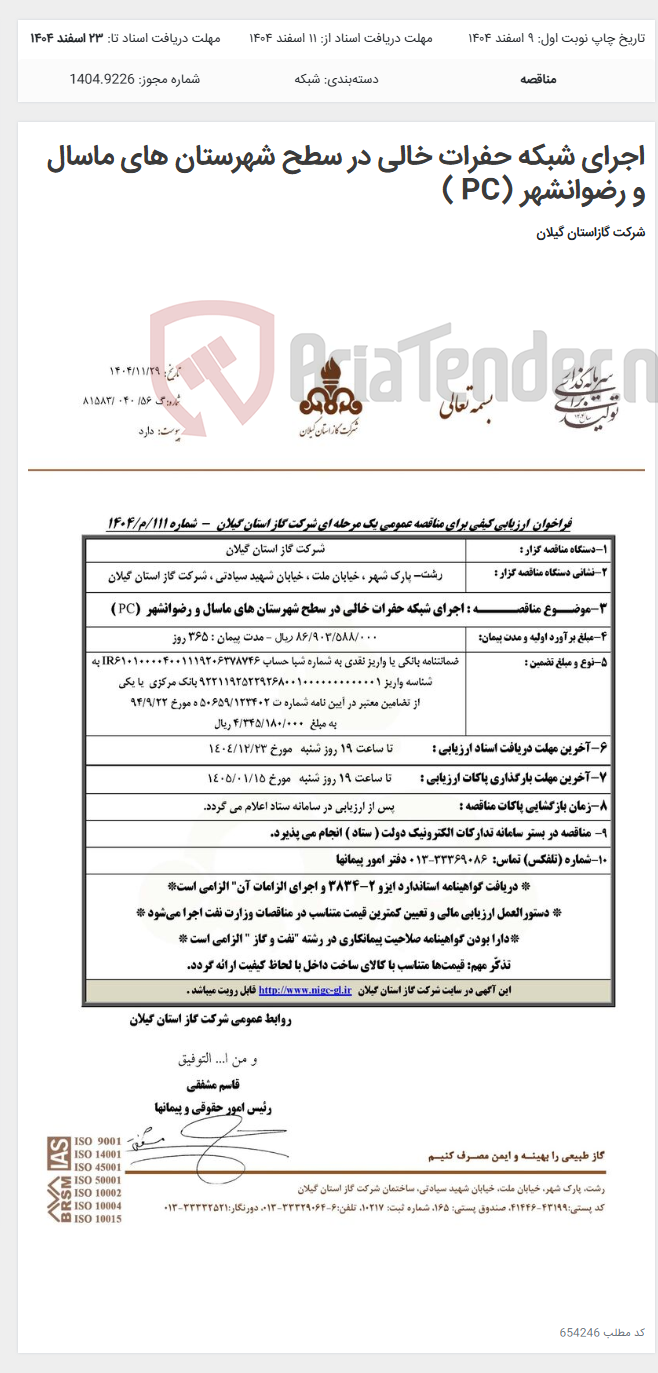 تصویر کوچک آگهی اجرای شبکه حفرات خالی در سطح شهرستان های ماسال و رضوانشهر (PC )