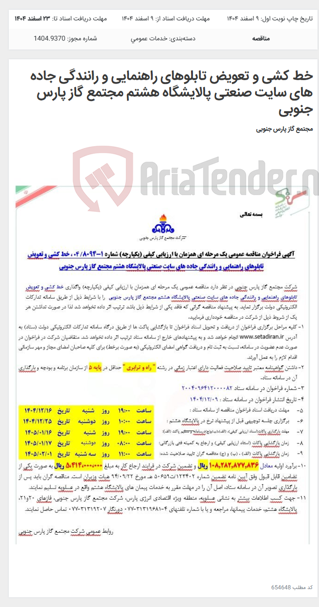 تصویر کوچک آگهی خط کشی و تعویض تابلوهای راهنمایی و رانندگی جاده های سایت صنعتی پالایشگاه هشتم مجتمع گاز پارس جنوبی