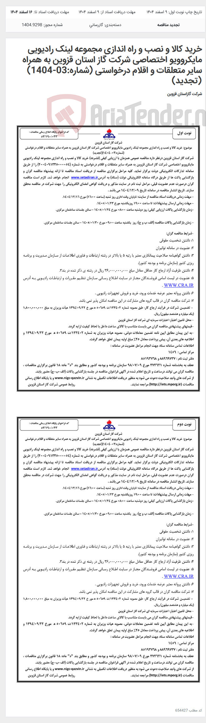 تصویر کوچک آگهی خرید کالا و نصب و راه اندازی مجموعه لینک رادیویی مایکروویو اختصاصی شرکت گاز استان قزوین به همراه سایر متعلقات و اقلام درخواستی (شماره:03-1404)(تجدید)