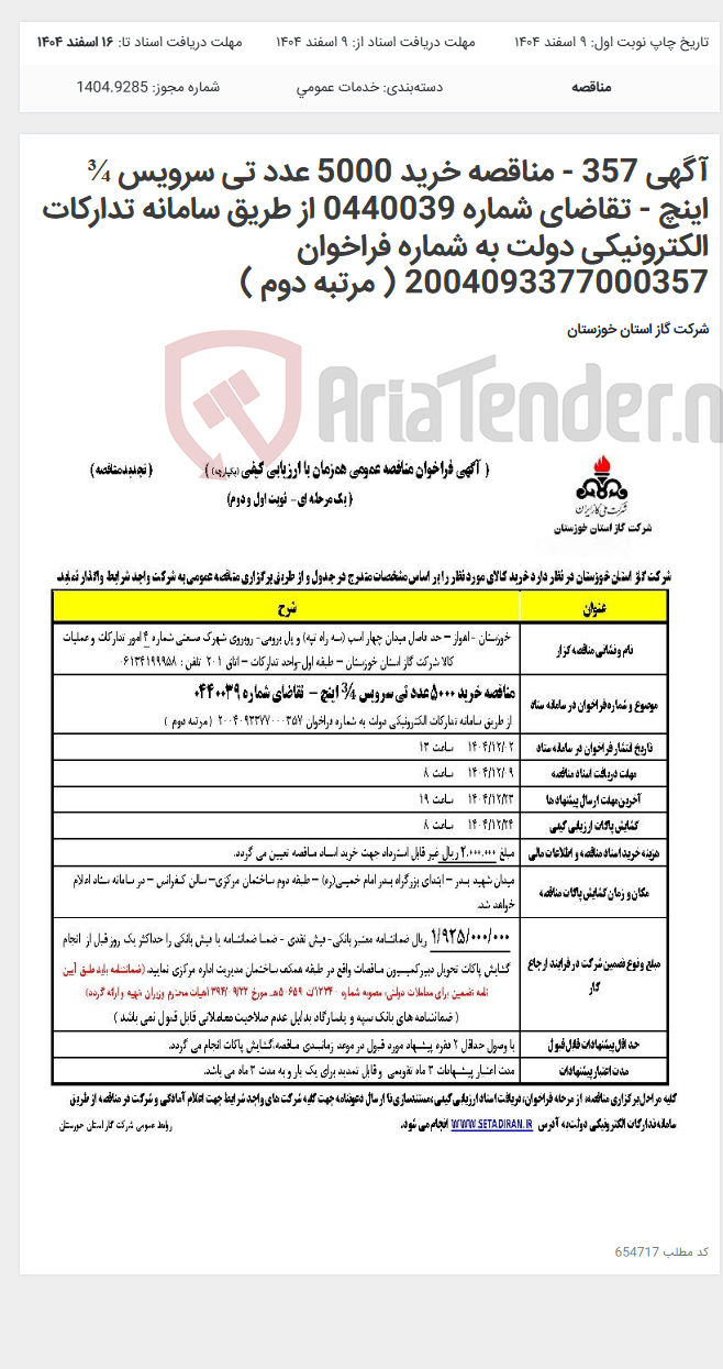 تصویر کوچک آگهی آگهی 357 - مناقصه خرید 5000 عدد تی سرویس ¾ اینچ - تقاضای شماره 0440039 از طریق سامانه تدارکات الکترونیکی دولت به شماره فراخوان 2004093377000357 ( مرتبه دوم )