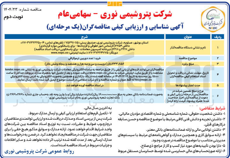 تصویر کوچک آگهی خرید اعدد دوربین ترموگرافی