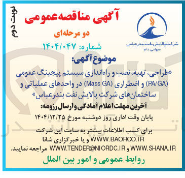 تصویر کوچک آگهی طراحی ، تهیه ، نصب و راه اندازی سیستم پیجینگ عمومی ( GA / PA ) و ( اضطراری GA ( Mass ) در واحدهای عملیاتی و ساختمانهای شرکت