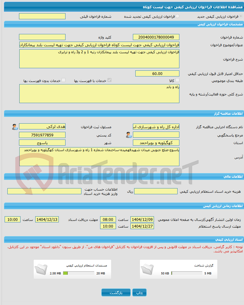 تصویر کوچک آگهی فراخوان ارزیابی کیفی جهت لیست کوتاه فراخوان ارزیابی کیفی جهت تهیه لیست بلند پیمانکاران رتبه 1 و 2 و3 راه و ترابری