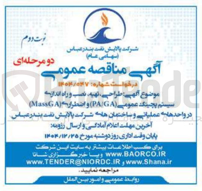 تصویر کوچک آگهی طراحی تهیه، نصب و راه اندازی سیستم بچینگ عمومے (PAGA) و اضطرار (Mass در واحدهای عملیاتی و ساختمان های شرکت 