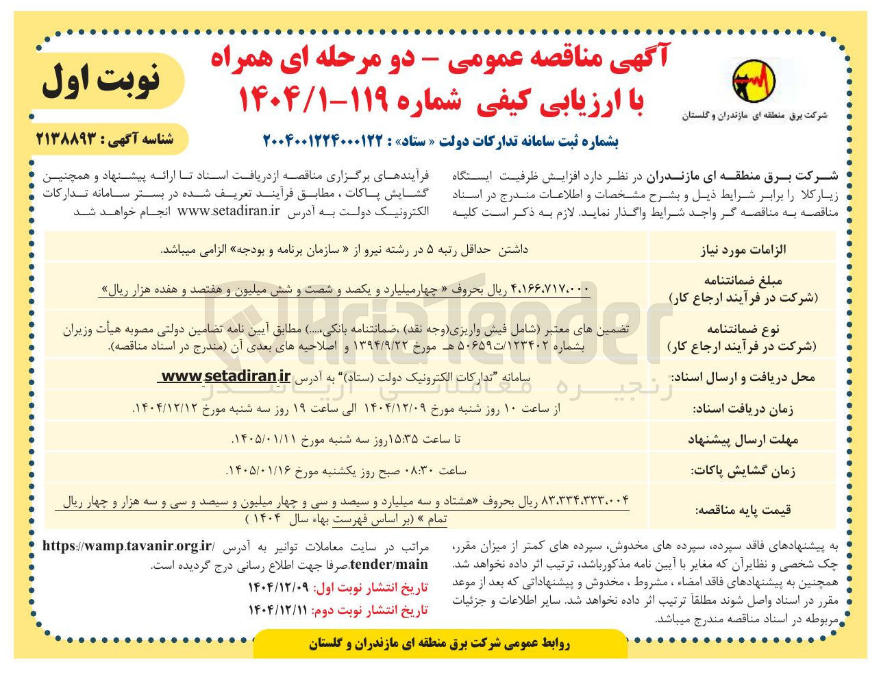 تصویر کوچک آگهی افزایش ظرفیت ایستگاه