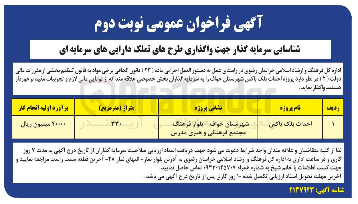 تصویر کوچک آگهی احداث بلک باکس