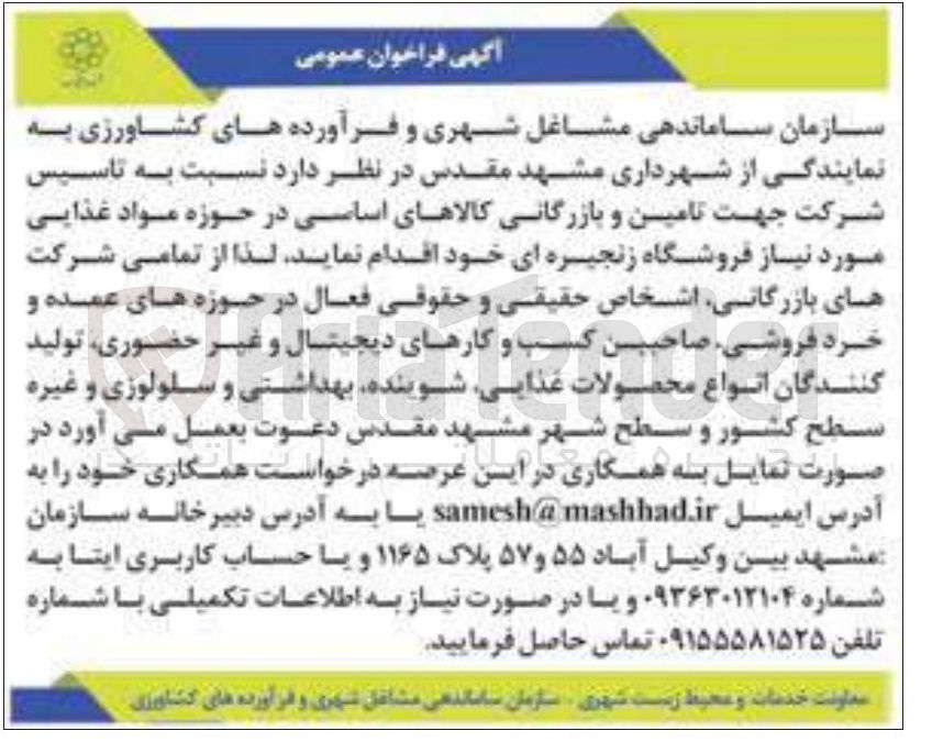 تصویر کوچک آگهی تاسیس شرکت جهت تامین و بازرگانی کالاهای اساسی در حوزه مواد غذایی