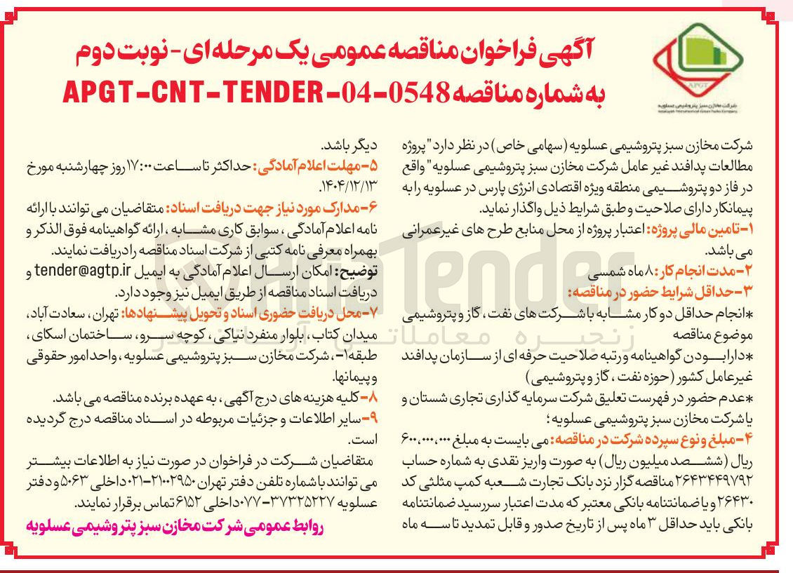 تصویر کوچک آگهی پروژه مطالعات پدافند غیر عامل