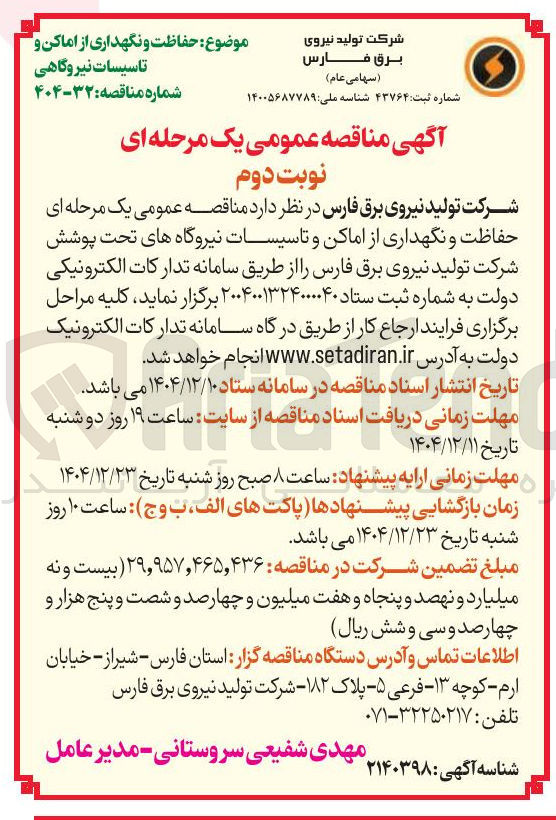 تصویر کوچک آگهی حفاظت و نگهداری از اماکن و تاسیسات نیروگاهی 