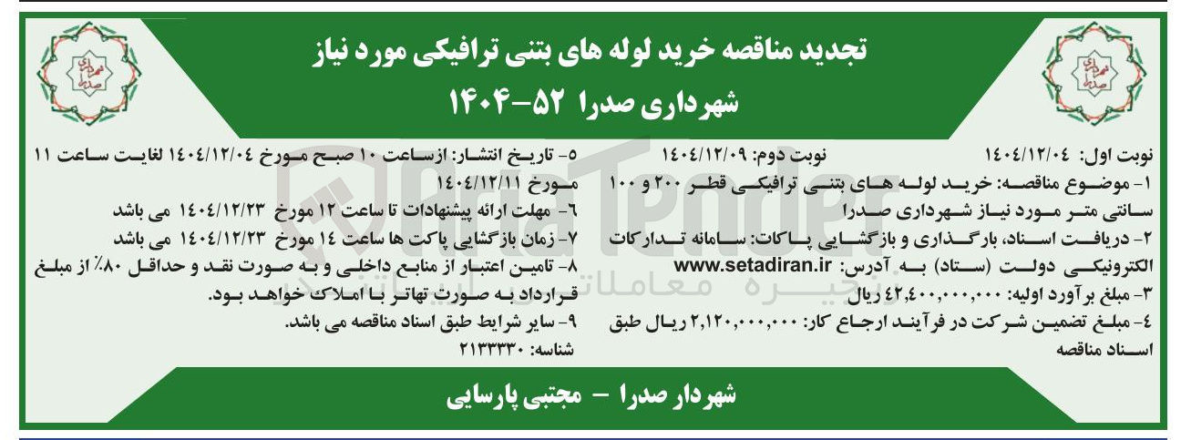تصویر کوچک آگهی خرید لوله های بتنی ترافیکی