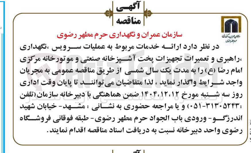 تصویر کوچک آگهی ارائه خدمات مربوط به عملیات سرویس نگهداری راهبری و تعمیرات تجهیزات پخت آشپزخانه صنعتی و موتورخانه مرکزی