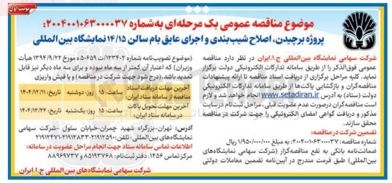 تصویر کوچک آگهی پروژه برچیدن اصلاح شیب بندی و اجرای عایق بام سالن ۱۴/۱۵