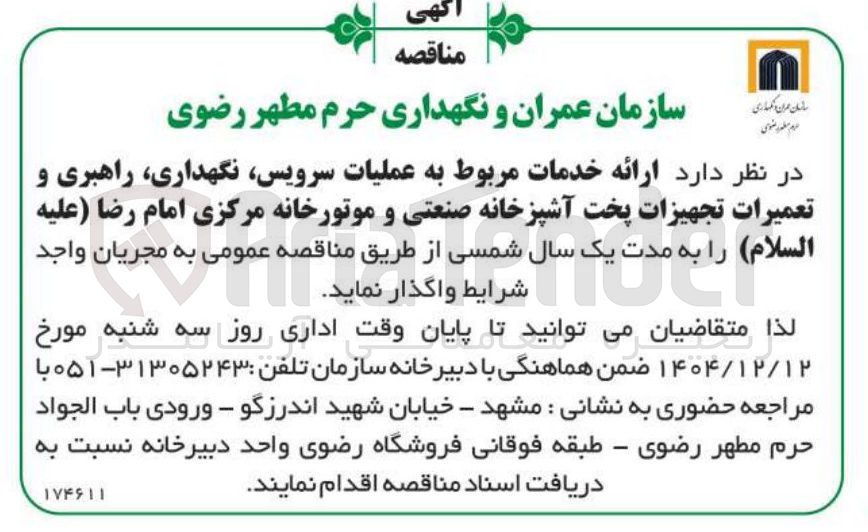 تصویر کوچک آگهی  ارائه خدمات مربوط به عملیات سرویس نگهداری راهبری و تعمیرات تجهیزات پخت آشپزخانه صنعتی و موتورخانه مرکزی
