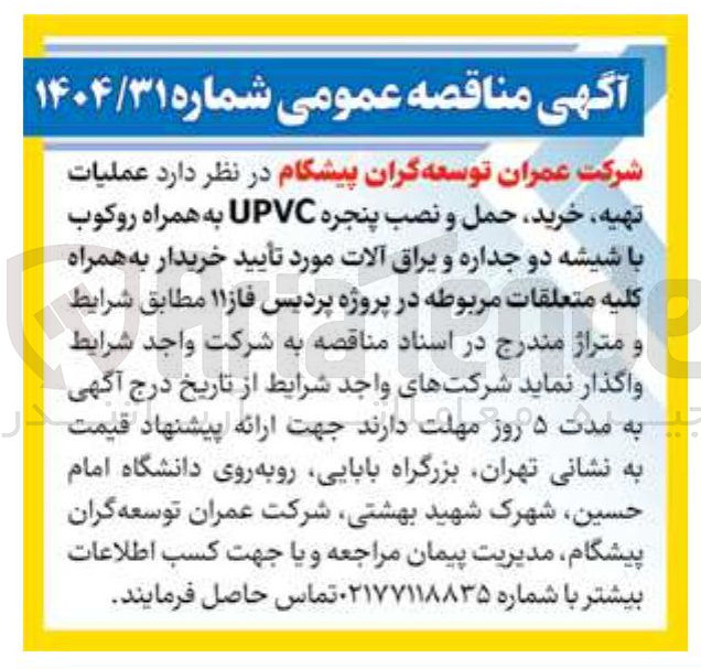 تصویر کوچک آگهی عملیات تهیه خرید حمل و نصب پنجره UPVC به همراه روکوب با شیشه دو جداره و یراق آلات