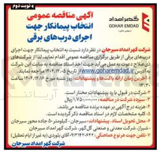 تصویر کوچک آگهی انتخاب پیمانکار جهت اجرای درب های برقی
