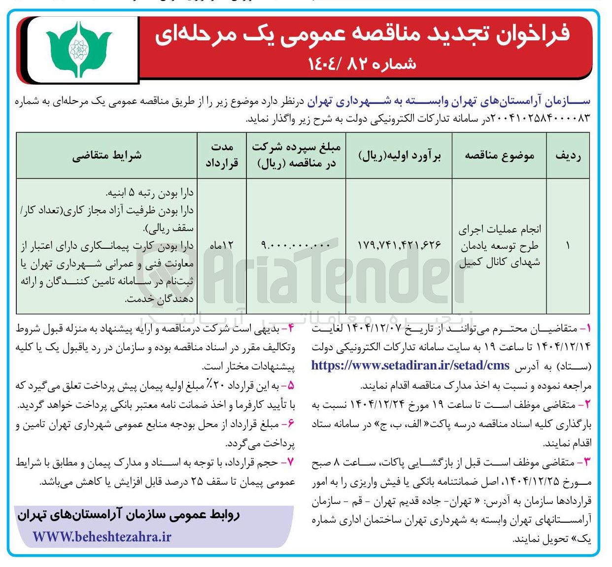 تصویر کوچک آگهی انجام عملیات اجرای طرح توسعه یادمان شهدای کانال کمیل