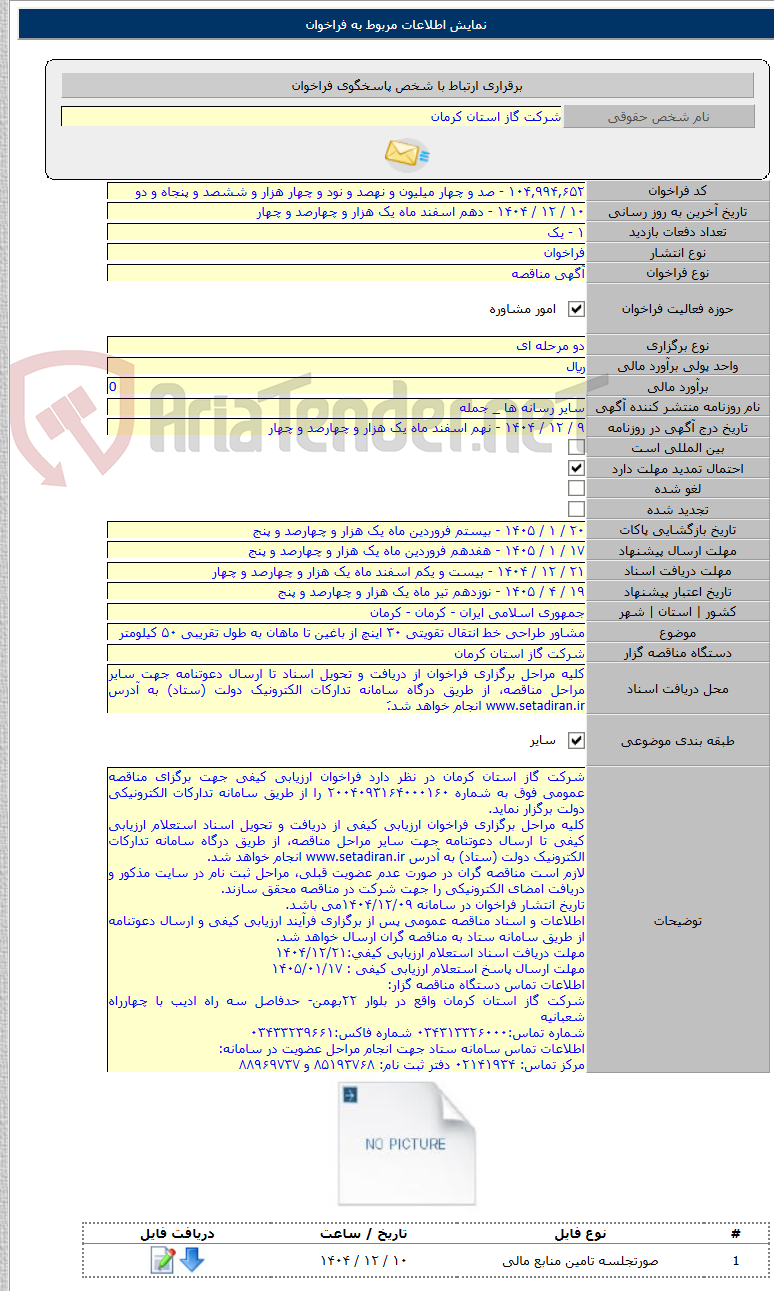 تصویر کوچک آگهی مشاور طراحی خط انتقال تقویتی ۳۰ اینچ از باغین تا ماهان به طول تقریبی ۵۰ کیلومتر