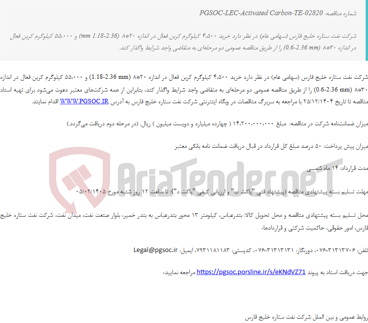 تصویر کوچک آگهی مناقصه عمومی دو مرحلهای خرید کربن فعال