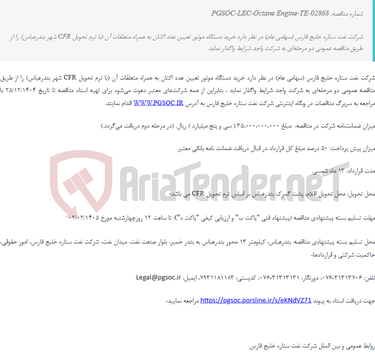 تصویر کوچک آگهی مناقصه عمومی دو مرحله‌ای خرید دستگاه موتور تعیین عدد اکتان