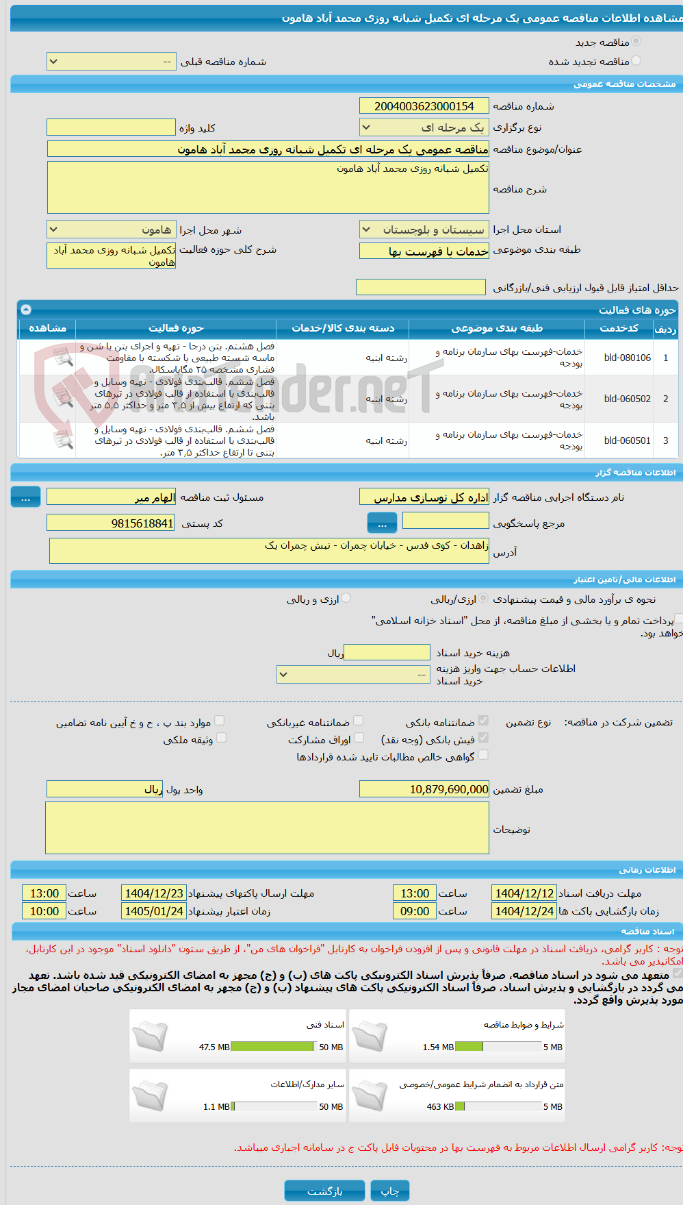 تصویر کوچک آگهی مناقصه عمومی یک مرحله ای تکمیل شبانه روزی محمد آباد هامون