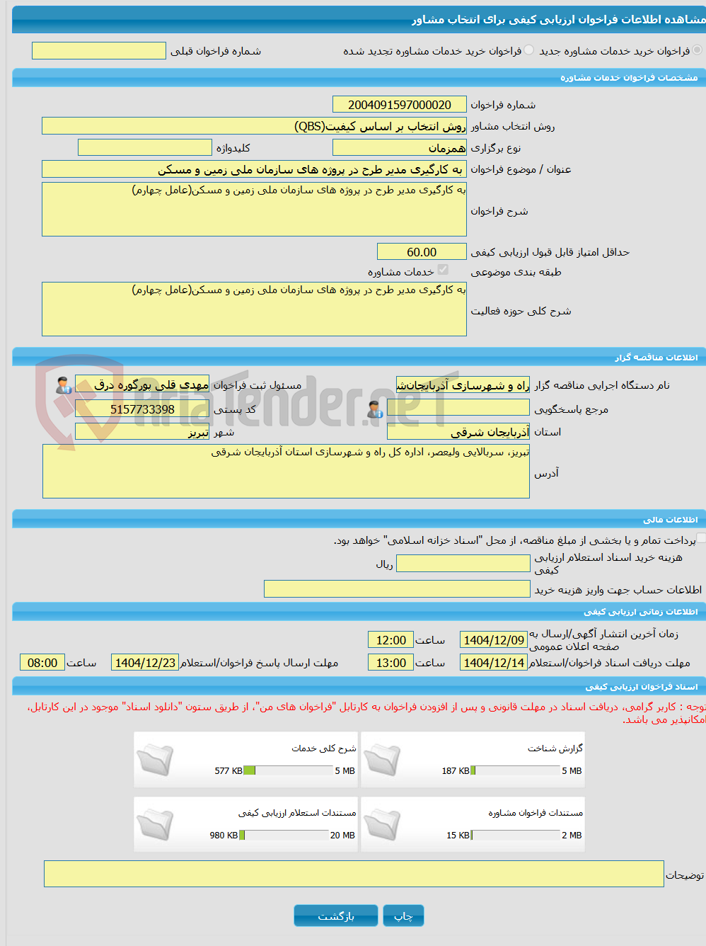 تصویر کوچک آگهی خرید خدمات مشاوره به کارگیری مدیر طرح در پروژه های سازمان ملی زمین و مسکن