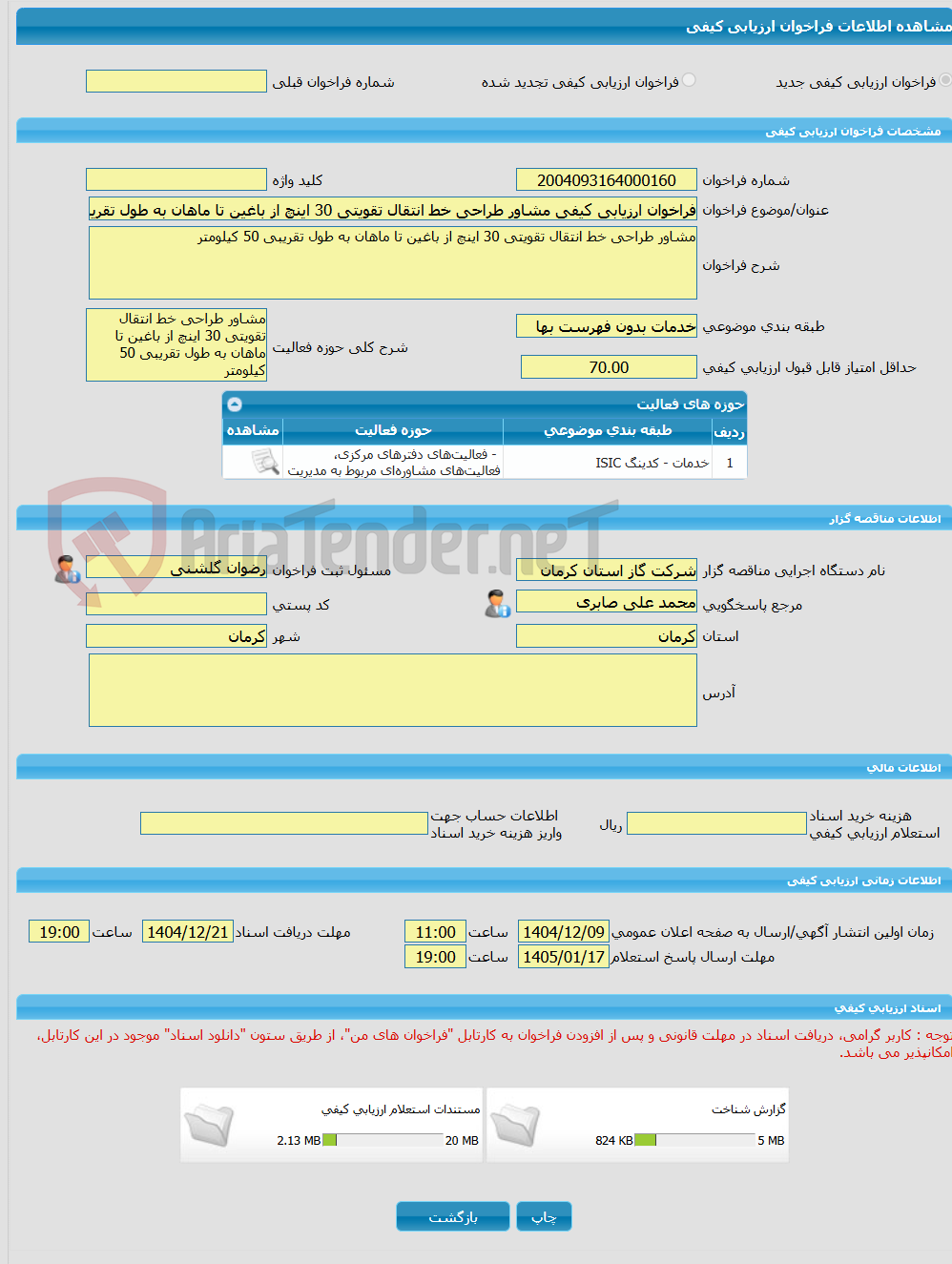 تصویر کوچک آگهی فراخوان ارزیابی کیفی مشاور طراحی خط انتقال تقویتی 30 اینچ از باغین تا ماهان به طول تقریبی 50 کیلومتر
