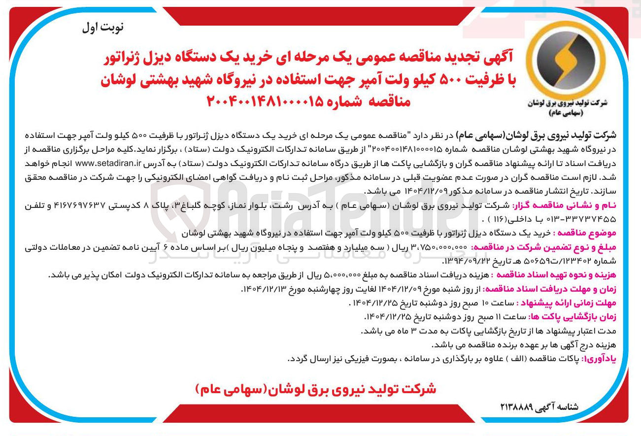 تصویر کوچک آگهی خرید یک دستگاه دیزل ژنراتور با ظرفیت ۵۰۰ کیلو ولت آمپر